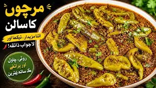 Mirchi Ka Salan Banane Ka Tarika |  مرچوں کا سالن بنانے کا طریقہ | Mirch Ka Salan Banane Ka Tarika