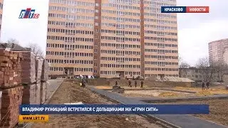 Владимир Ружицкий встретился с дольщиками ЖК &laquo;Грин Сити&raquo;