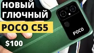 Новый, дешевый, глючный бюджетник Poco C55 - мечта любого индийца