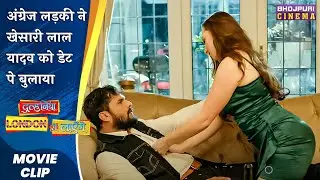 अंग्रेज लड़की ने खेसारी लाल यादव को डेट पे बुलाया | #Khesari Lal Yadav #Madhusharma #comedy 2023