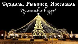 Суздаль, Рыбинск,  Ярославль.  Путешествие в чудо!