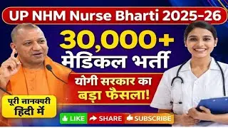 UP NHM Nurse Bharti 2025&ndash;26 | 30,000+ Medical Recruitment | Big decision of Yogi Government | Com...