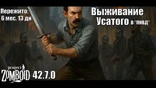 Project Zomboid I 42 билд I v. 7.0  I ПНВД I 34 стрим