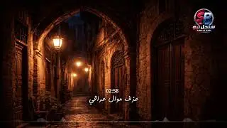 عزف موال عراقي | يكسر القلب ويلامس الروح 🎻 Iraqi Mawal - Deep Soulful Music