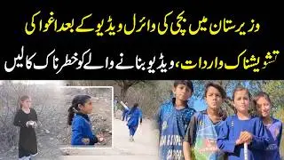 Waziristan Shock: Girl Abducted After Viral Video, Creator Receives Threatening Calls | YouDigital