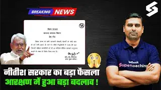 Bihar Women Reservation: बिहार आरक्षण  पर हुआ बड़ा फैसला | Bihar Reservation | Government Jobs 2025