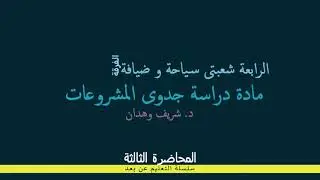 الفرقة الرابعة سياحة و ضيافة مادة دراسة جدوى المشروعات المحاضرة الثالثة بتاريخ 16 11 2020
