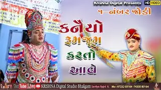 ||કનૈયો રુમઝુમ કરતો આવે રાજા અજમલ ને વારે ||kanaiyo rumjum karto aave raja ajmal ne vare||2025