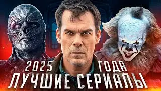 10 ЛУЧШИХ СЕРИАЛОВ 2025 ГОДА | Подборка главных сериалов 2025 года 