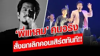 งามหน้าไหมล่ะ! แหลม อดีตนักร้องนำ 25 Hours คนจริง สั่งยกเลิกคอนเสิร์ตทันที!! : Khaosod - ข่าวสด