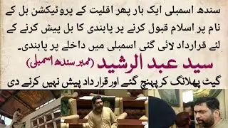Syed Abdul Rasheed (MPA Sindh Assembly) Addressing in Assembly About Anti Islamic Resolution