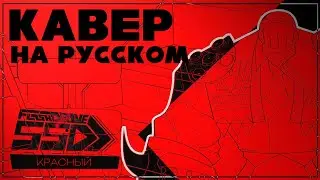 Flashdrive SSD - RED (Кавер на русском) | MDH