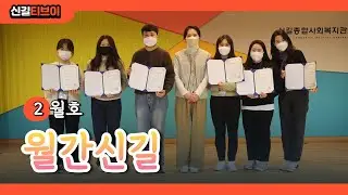 [신길종합사회복지관] 월간신길 2월호