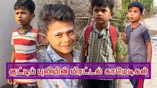 குட்டிப் புலியின் மிரட்டல் காமெடிகள் 🤣 @Ungalmanavan009