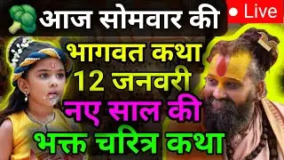 12 💥 जनवरी 🔴 2025 |आज सुनो ये एकादशी की पुण्य कथा |  rajendrji maharaj | भक्त महिला जरूर सुने 