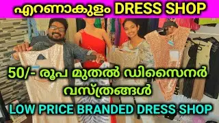 50/- രൂപ മുതൽ Branded Low price Ladies Dress Ernakulam All Kerala Delivery Available
