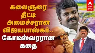 கலைஞரை திட்டி அமைச்சரான விஜயபாஸ்கர்..கோடீஸ்வரரான கதை| VijayaBaskar Raid | ADMK | DVAC | Jayalalithaa
