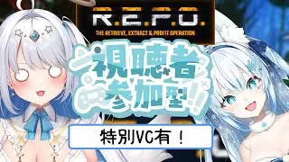 【R.E.P.O. / 参加型】あむちゃむこんびでREPO！特別VC有であそぼっ！私はベッドの下でまってるね💙　【Vtuber/マリア・アムネア】