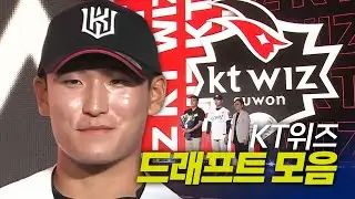 KT위즈 드래프트 총정리 | 지명 순간 모음 & 크보라이브 분석 | 2026 KBO 신인 드래프트