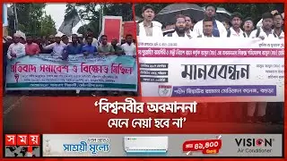 ভারতে মহানবীকে (স.) কটূক্তি, দেশজুড়ে বিক্ষোভ | Prophet Muhammad | Indian priest's | Protest