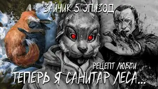 КАКОВ РЕЦЕПТ ЛЮБВИ НА ВКУС?! ЗАЙЧИК 5 ЭПИЗОД ▶ Зайчик Tiny Bunny 5 эпизод ▶ #4 #хоррор #зайчик