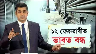 LIVE | Bharat Bandh in 12th February | ১২ ফেব্ৰুৱাৰীত ভাৰত বন্ধ কিয়? অসমতো পৰিব নেকি প্ৰভাৱ? N18L