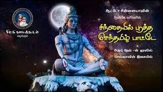 சிந்தையில் பூத்த செந்தமிழ் பாட்டே sinthayil pootha lyrical video  | sivan song|auto chinnaya| selva