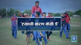 'ह्याप्पी करण केसी डे'लाई कसरी सम्झिन्छन् क्यानाडाका खेलाडीले ? । Kantipur Samachar