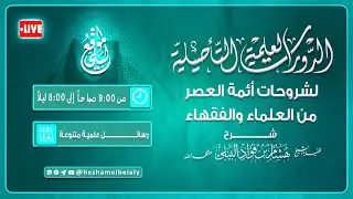3 || فصل الشبهات من القواعد المثلى للعلامة العثيمين رحمه الله || فضيلة الشيخ هشام البيلي حفظه الله