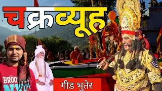 Chkrview- चक्रव्यूह ने सब की आखें नम कर दी || Gheed gaau || Kuldeep singh || Pandav nirtya 