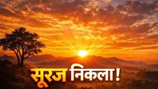 Subah Subah Suraj Nikla || Sone Jaisa Ujala Laya Rhymes & Preschool Learning for Kids