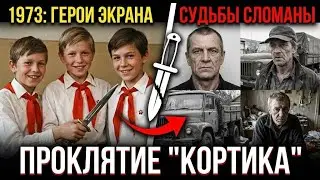 ПРОКЛЯТИЕ КОРТИКА: Как КГБ сломало судьбы главных пионеров СССР 📂🔪