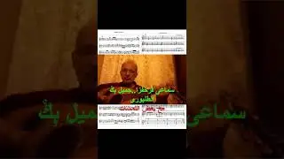 سماعى فَرحْفَزا جميل بك الطنبورى المقرر  بالمعاهد والكليات الموسيقيةمع بعض اللمسات و الاضافات الفنية