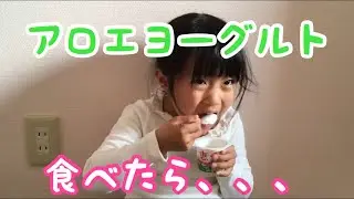 【食レポ】アロエヨーグルトと食べたら、、、
