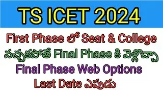 TS ICET 2024| First phase లో Seat & College నచ్చకపోతే Final Phase కి వెళ్లొచ్చ