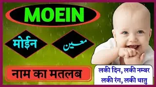 Moein Name Meaning In Urdu || Moein Naam Ka matlab Kya hota hai || मोईन के मायने #Moein