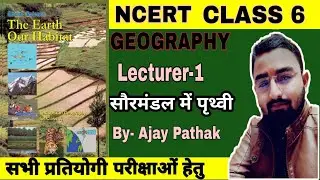 Ncert Class 6th Geography Chapter 1 (सौरमंडल में पृथ्वी)🌎 Ajay Pathak
