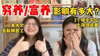 被富养vs穷养长大的女生，后来怎么样了？ | 真富人如何培养孩子｜如何走出自卑迷茫和原生家庭创伤 p01 富养篇：真富人如何培养孩子？