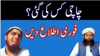 Chachi Kahan gai? engineer Muhammad Ali Mirza 