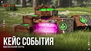 Сезонный кейс события &laquo;Весенний путь&raquo; в BLACK RUSSIA