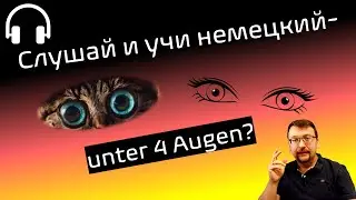 Слушай и учи немецкий / unter 4 Augen? / h&ouml;r zu und lerne Deutsch