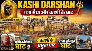 भगवान शिव की बसाई नगरी- काशी🚩जहाँ हर समय जलती रहती चिताएं-मणिकर्णिका घाट, हरिश्चंद्र घाट-Part 4||