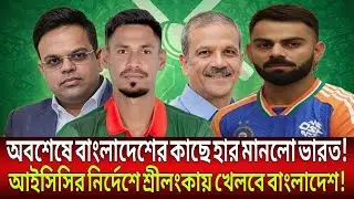 অবশেষে বাংলাদেশের কাছে হার মানলো ভারত ! আইসিসির নির্দেশে শ্রীলংকায় খেলবে বাংলাদেশ !