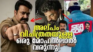 നിങ്ങൾ കരുതുന്നതും ചിന്തിക്കുന്നതും പോലെയേ അല്ല തരുൺ മൂർത്തി തരുന്ന മോഹൻലാൽ!? A different Mohanlal!?