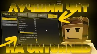 😱УНИЧТОЖИЛ UNTURNED С MELONY / ОБНОВЛЕНИЕ MELONY😲