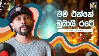 Mama Enne Dubai (මම එන්නේ ඩුබායි) - Harsha Danosh | Hangum Walata Idadee Mohothak | EBC Music