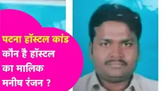 Patna Shambhu Girls Hostel:कौन हैं हॉस्टल का मालिक Manish Ranjan?15 हजार से कैसे बना करोड़ों कामालिक?