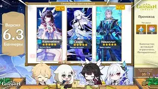 ⚠️ШОКИРУЮЩИЕ БАННЕРЫ 6.3 в Genshin Impact!