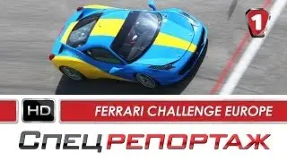 Ferrari Challenge - Portimao 2013. Спецрепортаж (HD). (УКР)