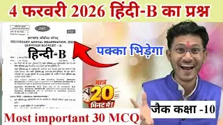 4 फरवरी हिंदी-बी का महत्वपूर्ण प्रश्न 😍 jac board class 10 Hindi-B most important questions 2026